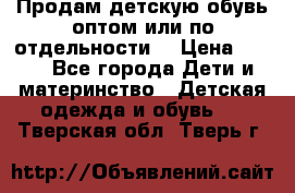 Продам детскую обувь оптом или по отдельности  › Цена ­ 800 - Все города Дети и материнство » Детская одежда и обувь   . Тверская обл.,Тверь г.